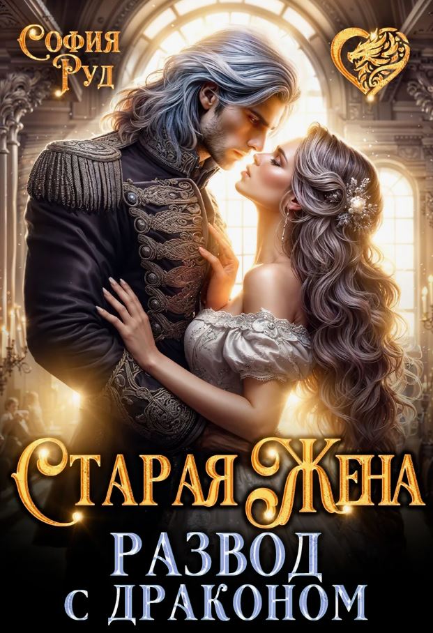 Старая Жена, или развод с драконом / София Руд