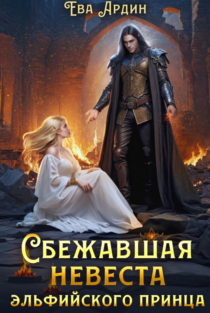 Сбежавшая невеста эльфийского принца / Ева Ардин