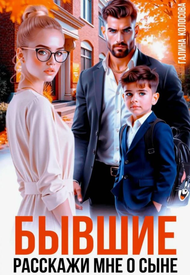 Бывшие. Расскажи мне о сыне / Галина Колоскова