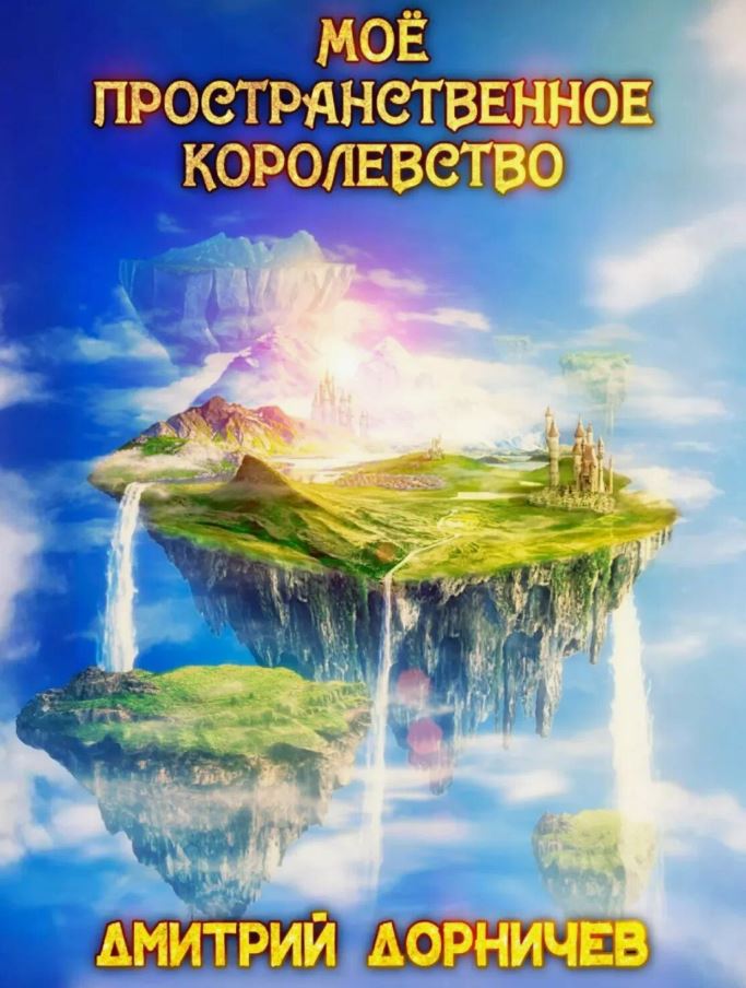 Моё пространственное королевство. Том 3 / Дмитрий Дорничев (3)