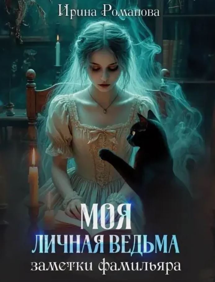 Моя личная ведьма. Заметки фамильяра / Ирина Романова (1)