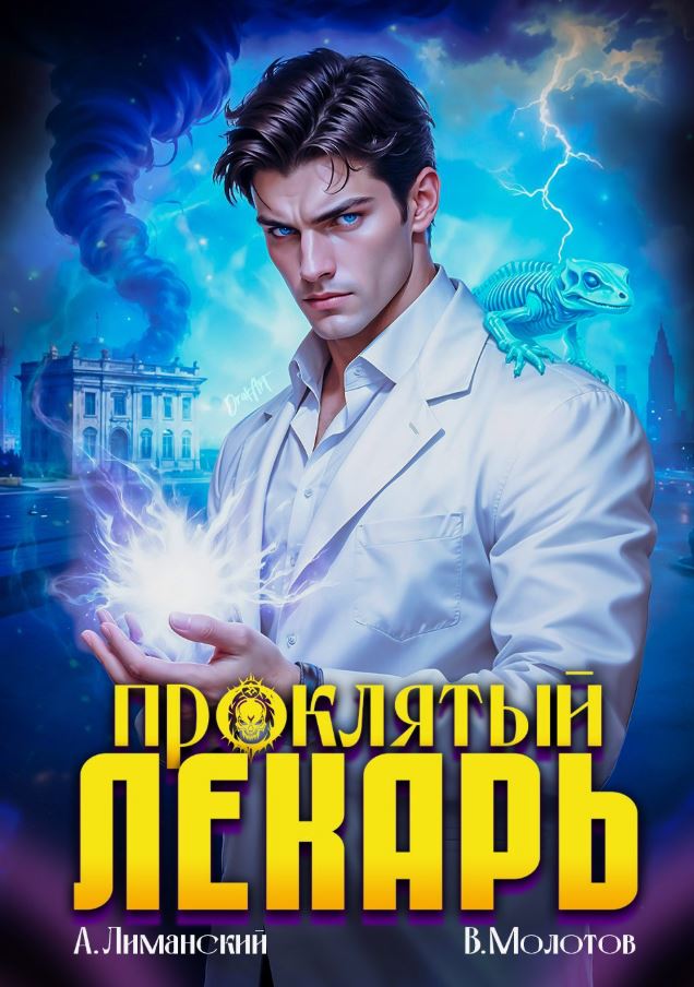 Проклятый Лекарь - 7 / Виктор Молотов, Александр Лиманский (7)