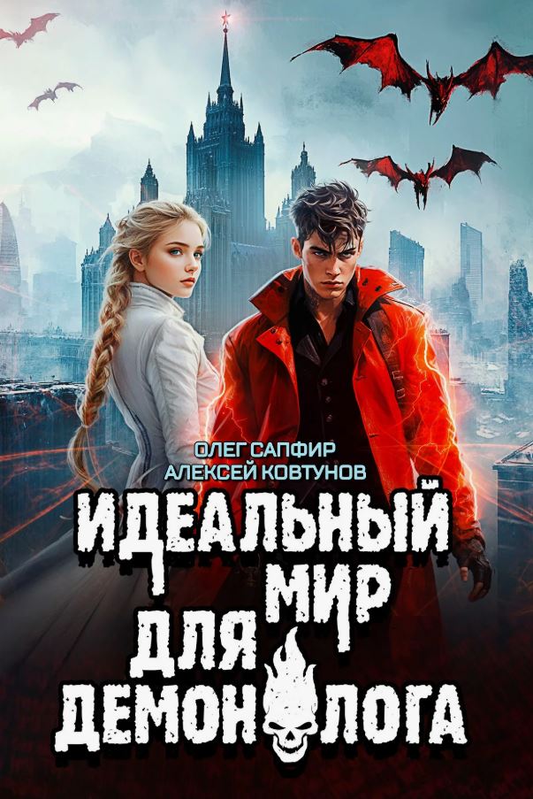 Идеальный мир для Демонолога 7 / Олег Сапфир, Алексей Ковтунов (7)