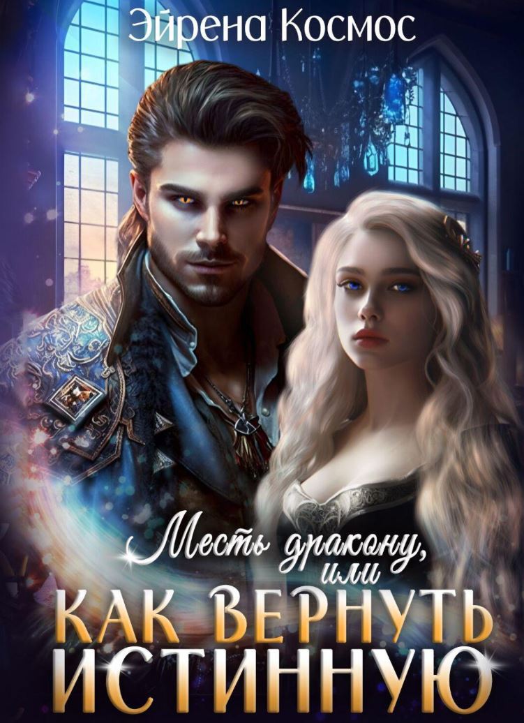 Месть дракону, или как вернуть истинную / Эйрена Космос (2)