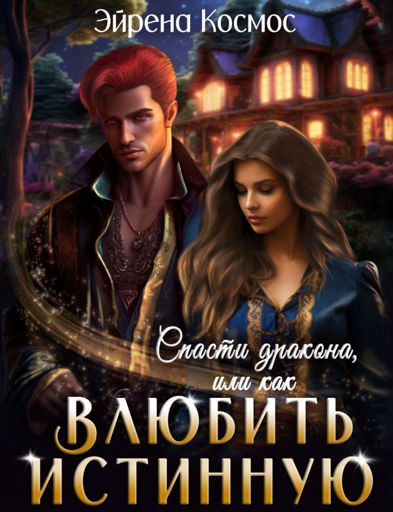 Спасти дракона, или как влюбить истинную / Эйрена Космос (3)
