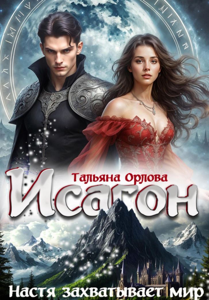 Исагон-3. Настя захватывает мир /  Тальяна Орлова (3)