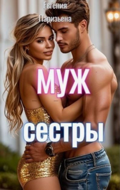 Муж сестры / Евгения Паризьена