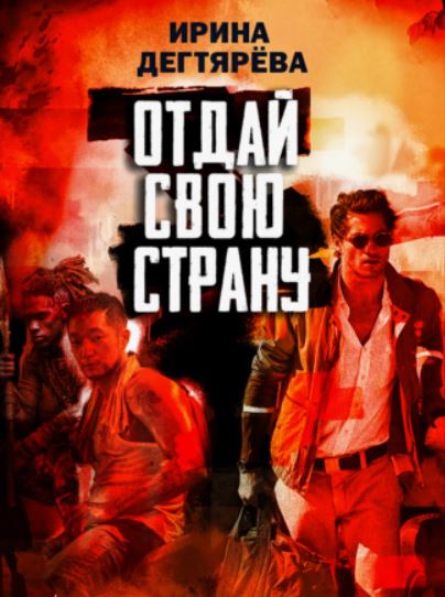 Отдай свою страну / Ирина Дегтярева