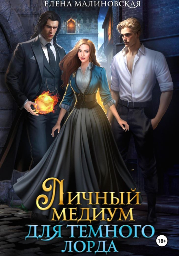 Личный медиум для темного лорда / Елена Малиновская