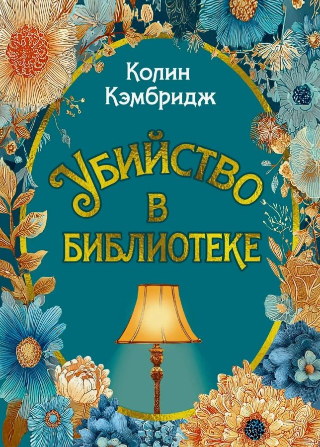 Убийство в библиотеке / Колин Кэмбридж