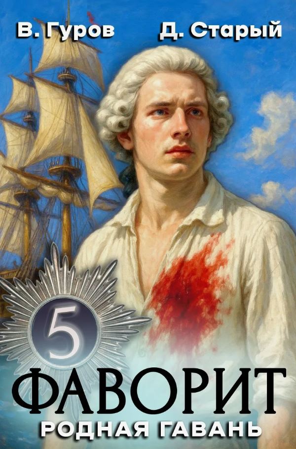 Фаворит 5. Родная гавань / Валерий Гуров, Денис Старый (5)