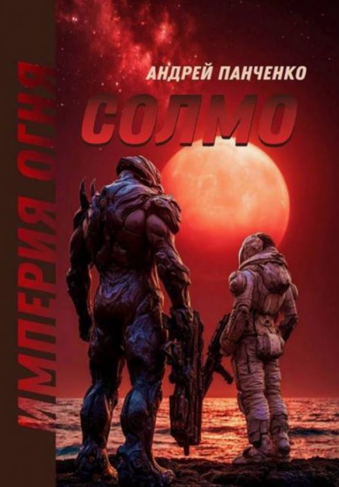Империя огня. Книга 2. Солмо / Андрей Панченко (2)