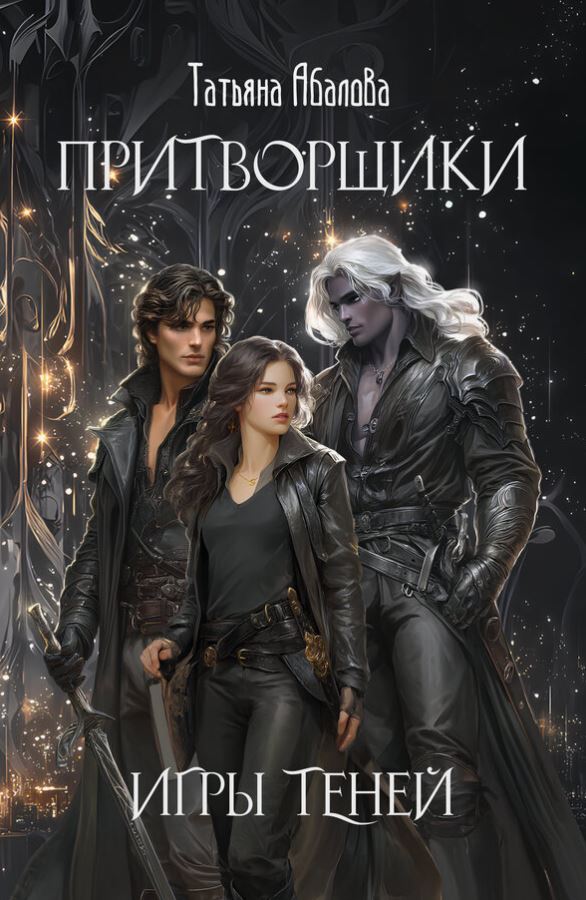 Притворщики. Игры теней / Татьяна Абалова (1)
