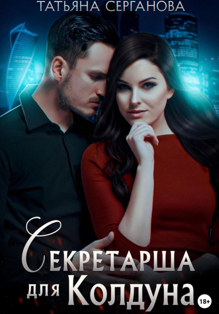 Секретарша для Колдуна / Татьяна Серганова (1)