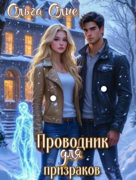 Проводник для призраков / Ольга Олие