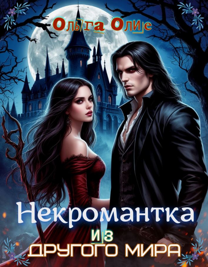 Некромантка из другого мира / Ольга Олие