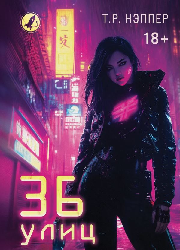 36 улиц / Т. Р. Нэппер