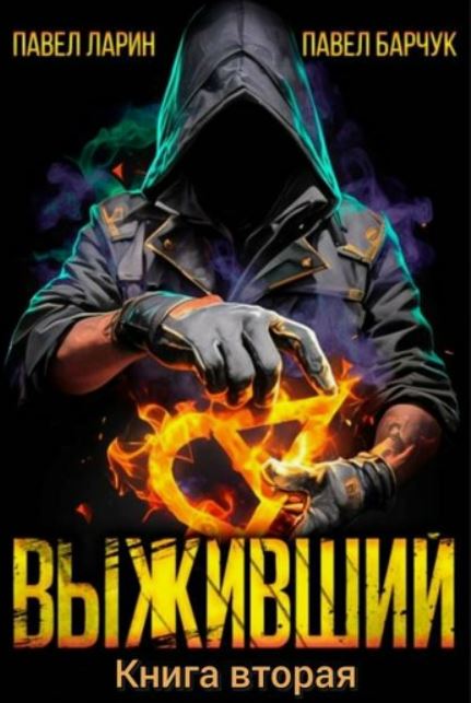 Выживший. Книга вторая / Павел Барчук, Павел Ларин (2)