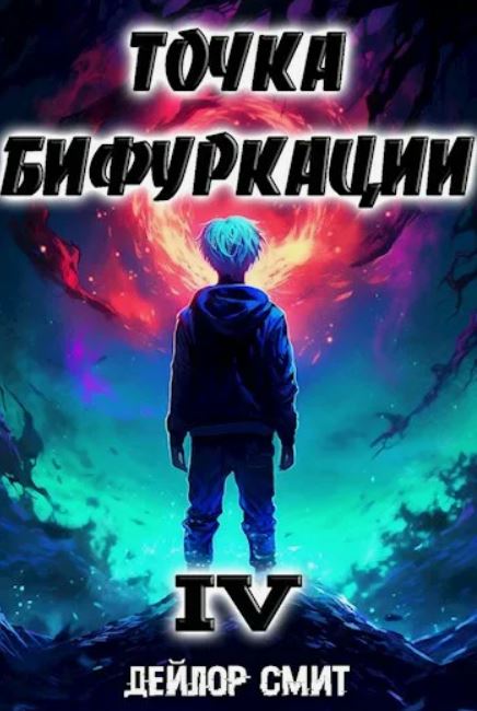 Точка Бифуркации 4 / Дейлор Смит (4)