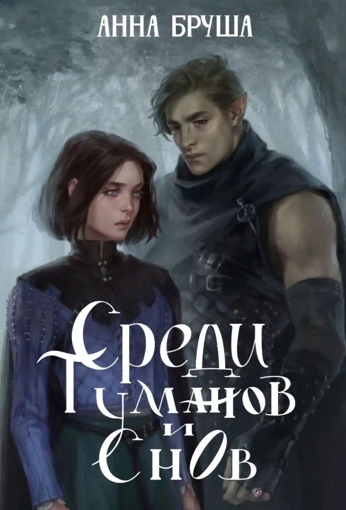 Среди туманов и снов / Анна Бруша (1)