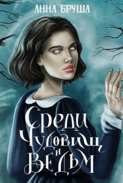 Среди чудовищ и ведьм / Анна Бруша (2)