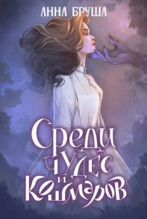 Среди чудес и кошмаров / Анна Бруша (3)