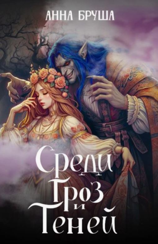 Среди гроз и теней / Анна Бруша (4)