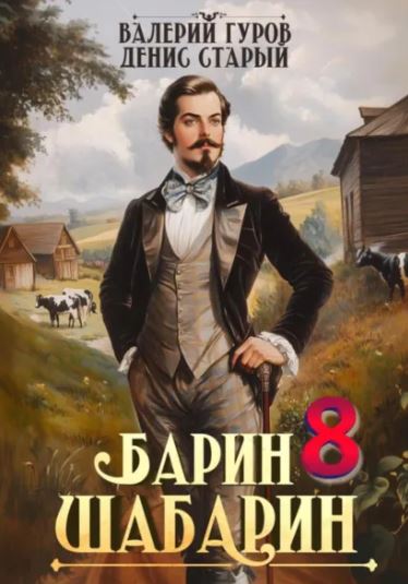 Барин-Шабарин 8 / Валерий Гуров, Денис Старый (8)