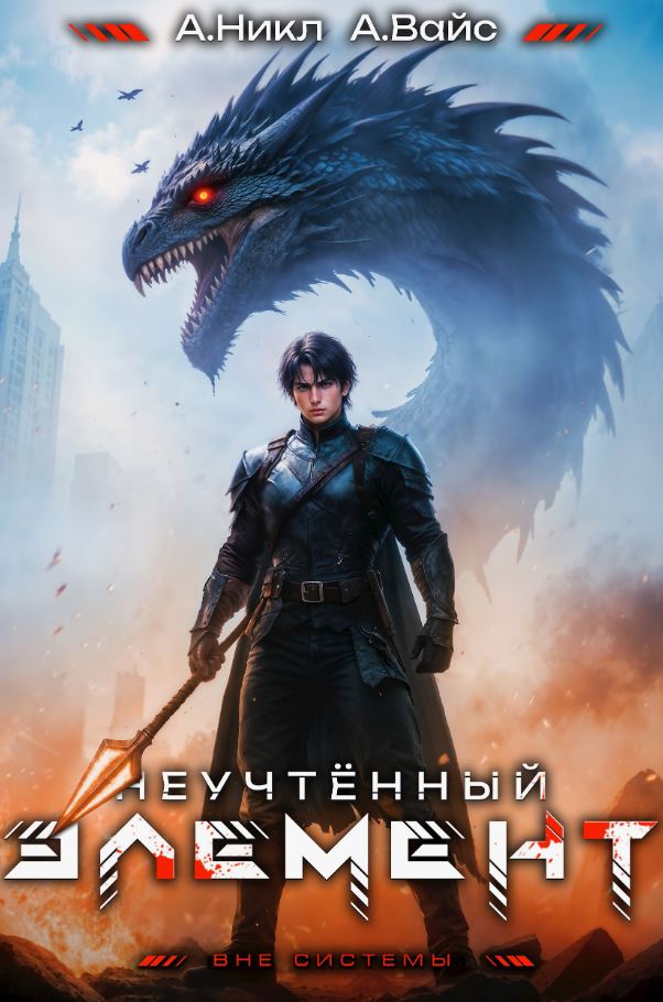 Неучтённый элемент. Том 9 / А. Никл (9)