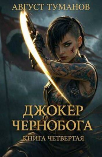 Джокер Чернобога. Книга четвертая / Август Туманов (4)