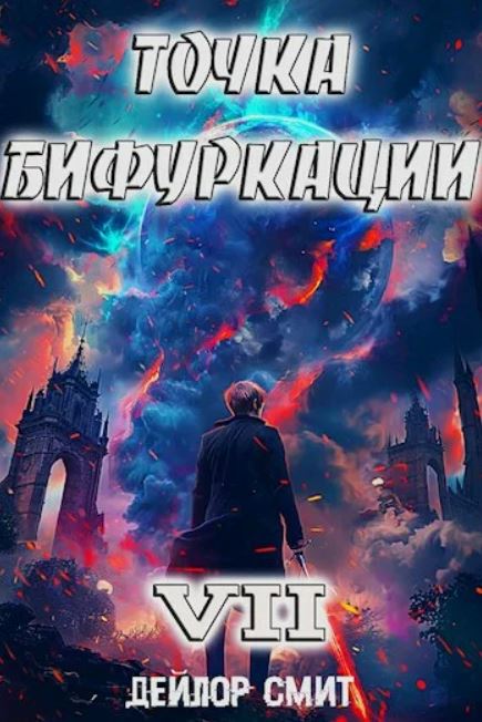 Точка Бифуркации 7 / Дейлор Смит (7)