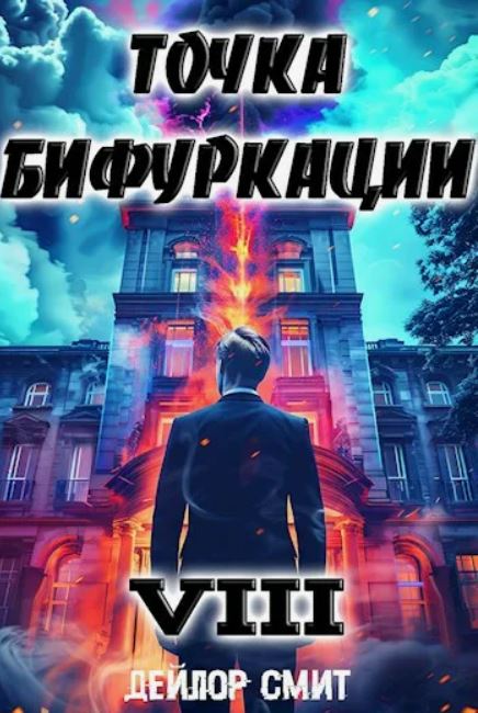 Точка Бифуркации 8 / Дейлор Смит (8)