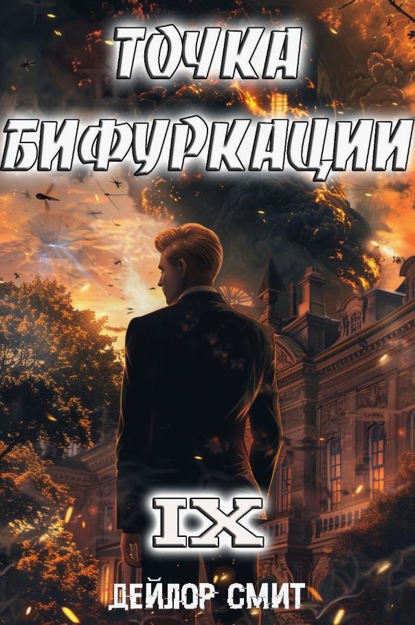 Точка Бифуркации 9 / Дейлор Смит (9)