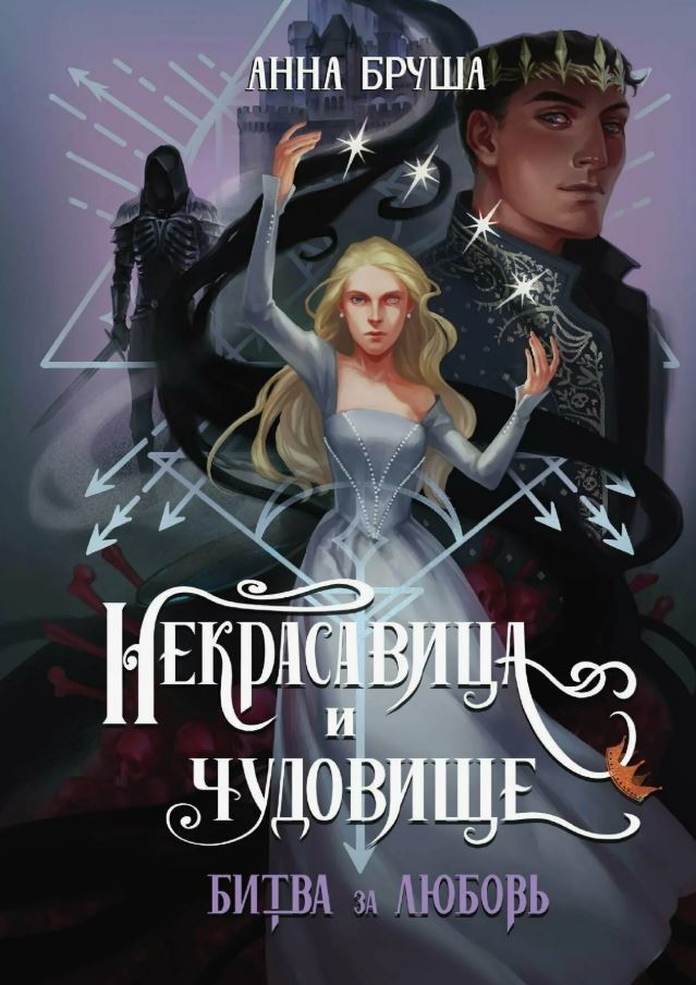 Некрасавица и чудовище. Битва за любовь / Анна Бруша