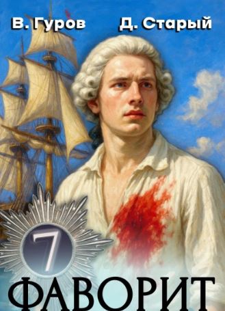 Фаворит 7. Судьба империи / Валерий Гуров, Денис Старый (7)