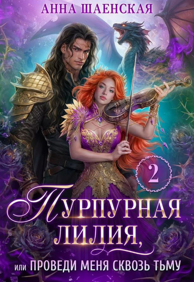 Пурпурная Лилия 2, или Проведи меня сквозь Тьму / Анна Шаенская (2)