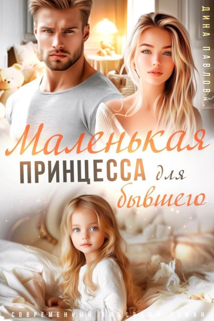 Маленькая принцесса для бывшего / Дина Павлова