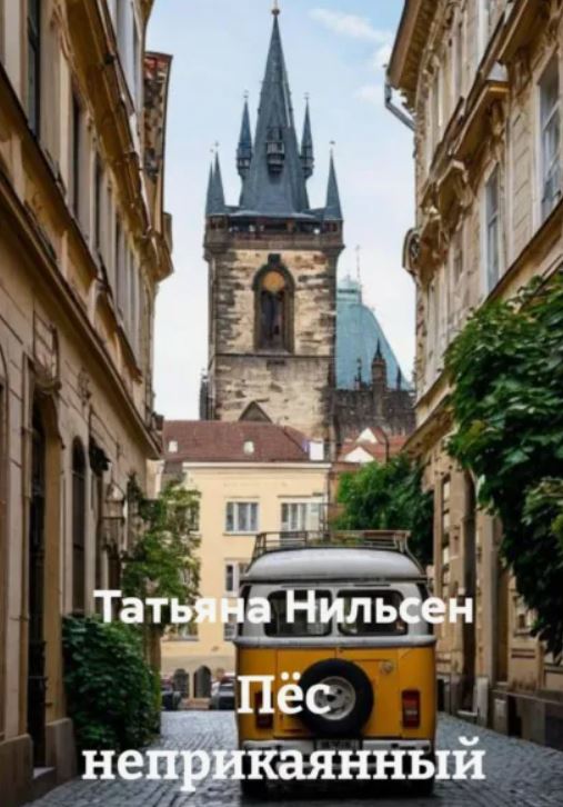 Пёс неприкаянный / Татьяна Нильсен