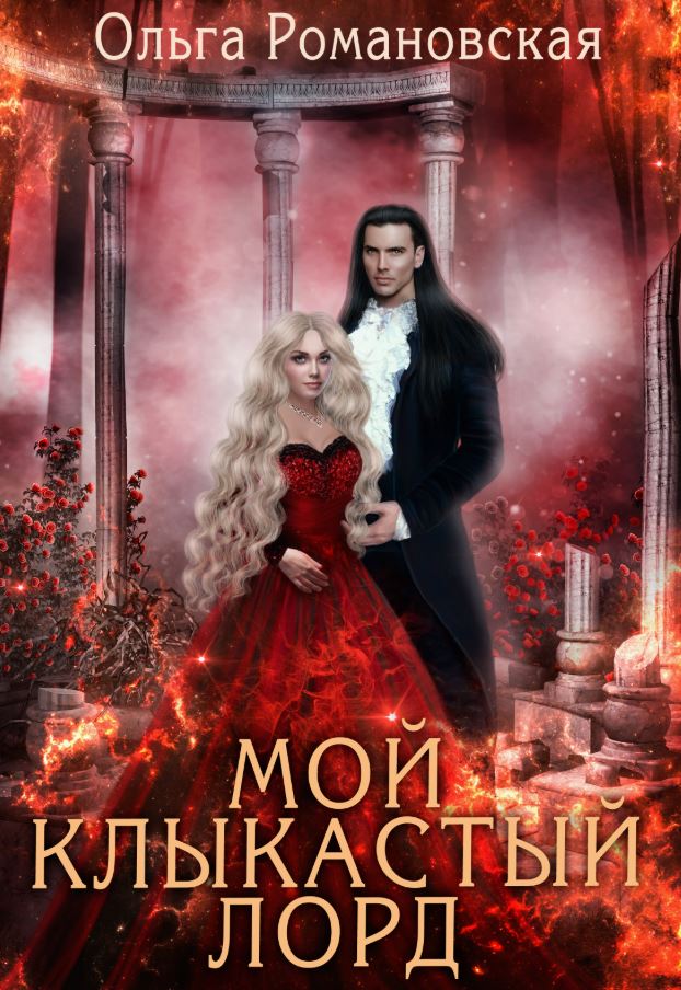 Мой клыкастый лорд / Ольга Романовская