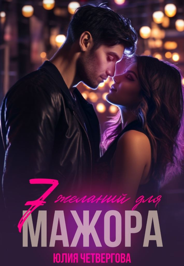 Семь желаний для Мажора / Юлия Четвергова