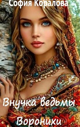 Внучка ведьмы Воронихи / София Коралова (1)