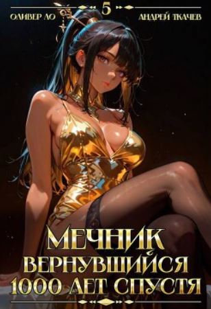 Мечник, Вернувшийся 1000 лет спустя. Том 5 / Оливер Ло, Андрей Ткачев (5)