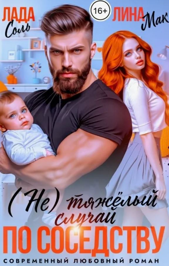 (Не) тяжёлый случай по соседству / Лина Мак, Лада Соль
