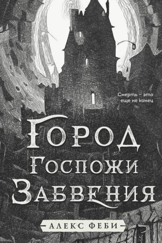 Город Госпожи Забвения / Алекс Феби (2)