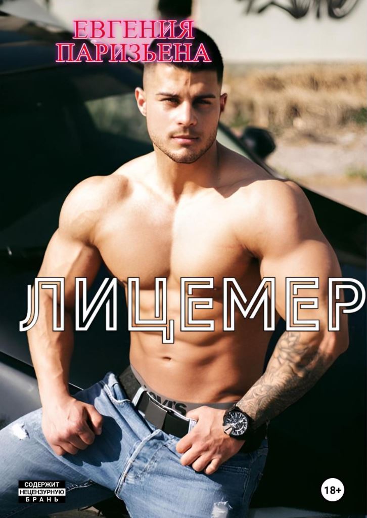Лицемер / Евгения Паризьена