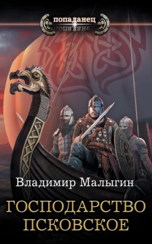 Господарство Псковское / Владимир Малыгин (2)