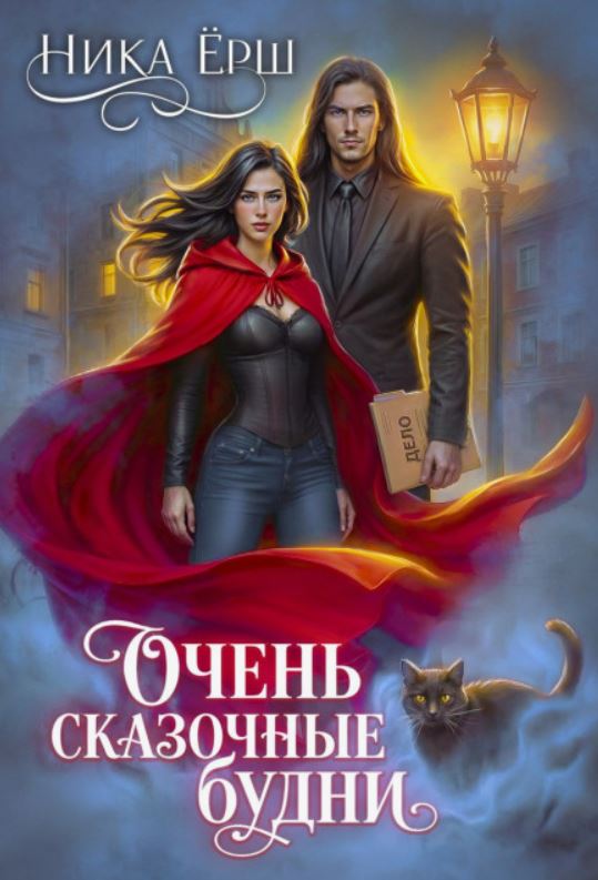 Очень сказочные будни / Ника Ёрш