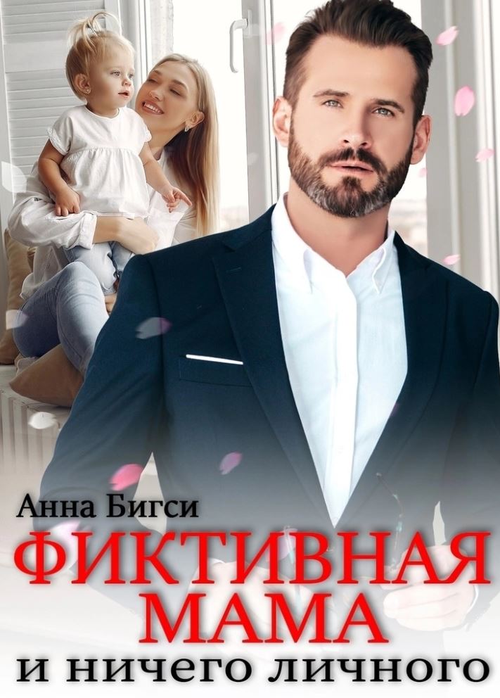 Фиктивная мама и ничего личного / Анна Бигси