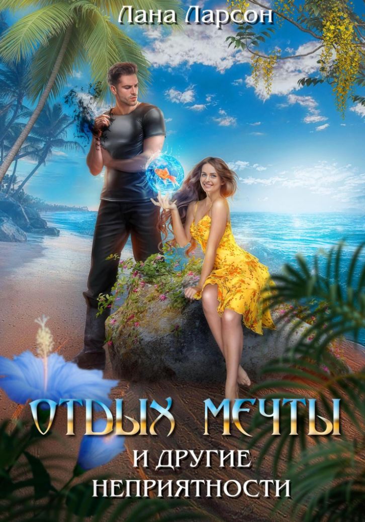 Отдых мечты и другие неприятности / Лана Ларсон