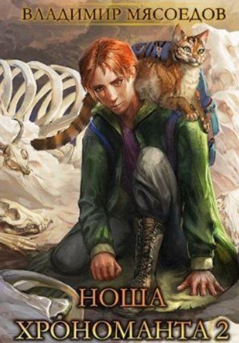 Ноша Хрономанта. Книга 2 / Владимир Мясоедов (2)